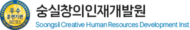 숭실창의인재개발원