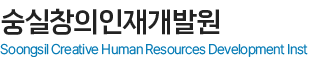 숭실창의인재개발원
